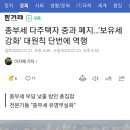 .종부세 다주택자 중과 폐지…‘보유세 강화’ 대원칙 단번에 역행 이미지