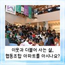 더불어함께건축 협동조합 | 이웃들과 더불어 사는 삶, 협동조합형 아파트를 아시나요? (feat. 사회주택)