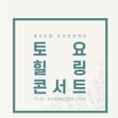 도립서귀포관악단 토요힐링콘서트 이미지