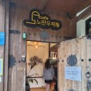 하비멍루프탑 | 인천대공원 노란우체통 - 정원이 멋진 만의골 카페(애견동반 가능)