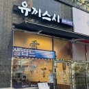유끼스시 - 의정부시 | 의정부 고산동 초밥: 유끼스시 : 숙성회 전문