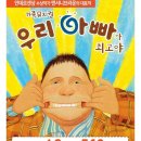 수원kbs아트홀 어린이뮤지컬 우리아빠가최고야