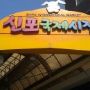 신포정육점
