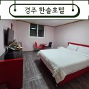 보문로 | [경주 한솔호텔] 경주 보문로 가성비 모텔. 1박 후기.