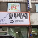 김탄살롱