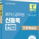 2027 해커스공무원 신동욱 헌법 조문해설집/신동욱/해커스공무원 이미지