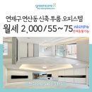 삼정그린코아 공인중개사사무소 | 부산 연제구 연산동 신축 투룸 오피스텔[에르모] 전타입공개 - 반려동물입주가능, 테라스타입有, 풀옵션