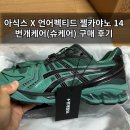 젤카야노14 우라노스 그린(Asics x Unaffected Gel...Green) 번개케어(슈클린) 구매후기::착용샷, 사이즈팁