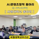 AI도구활용기초과정 A | AI이미지활용 콘텐츠제작,청주RISE,이미지일관성유지하기