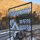 모두모두 | 강원도 횡성 캠핑장 추천 모두의 캠핑장 후기