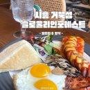 슬로울리인포레스트 | [시흥거북섬 브런치] 브런치 뷰만 좋은 슬로울리인포레스트 내돈내산 리뷰