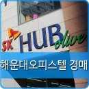 좌동SK허브올리브 이미지