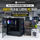 스피드그래픽 | 부산 컴퓨터 조립, 광복 하이마트에서 투명하게 맞춘 후기