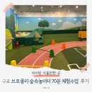 비둘기어린이공원 | 구로 아이와 가볼만한곳 🥦 브로콜리 시즌3 숲속 놀이터 아소비 체험수업 후기 (주차/할인정보)