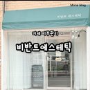 비반트 에스테틱 이미지