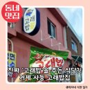 사등3길 | ​거제 사등 맛집 고래밥 생선구이 돼지불고기 아이와 방문 후기