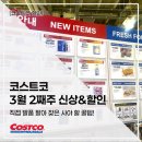 (주)코뉴 | 코스트코 3월 2째주 할인품목 : 직접 발품 팔아 찾은 신상&amp;세일 리스트
