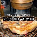 구좌읍사무소 | 구좌 맛집 | 제주 구좌 흑돼지 맛집 고기굽는해녀 구좌 흑돼지 평일에도 웨이팅 있는 이유, b세트 후기