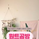원트공방