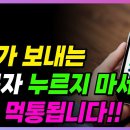 🚨긴급🚨 지금 정부에서 보내는 이 문자!! 누르지 마세요!! 계좌 먹통됩니다!! 이미지