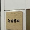 솜뷰티 - 강릉시 | 솜뷰티