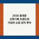 룩옵티컬 현대아울렛동대문점 | 2026 동대문 신학기룩 트렌드와 가성비 쇼핑 성지 투어