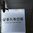 배곧 미용실 시흥 헤어컨설팅 전문 해인 실장님 염색 크리닉 컷 후기 살롱드투인원