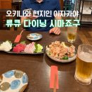 멘소레 | 오키나와 중부 이자카야 류큐 다이닝 시마죠구 현지인 추천