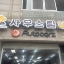 사우북변스팀세차