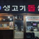 돌삼겹식당 | 마두역 맛집 세 번째 방문한 곳 수자네생고기돌삼겹