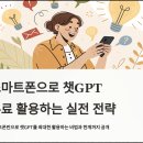 스마트폰으로 챗GPT 활용하기 | 스마트폰으로 챗GPT 무료 활용하는 실전 전략
