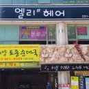 엘리헤어샾