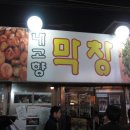 내고향막창 이미지