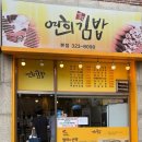 연희네김밥 | 서울서대문구 김밥/연희동 김밥/연희김밥 메뉴 가격/홍석천김밥 연희동 연희김밥 본점 후기