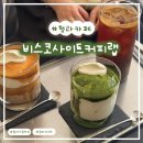 요기뽑기요 청라수변점 | 식도락 [비스코사이트커피랩] : 조용히 맛있는 커피 마시기 좋은 청라 카페(feat. nn번째 방문중)