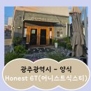 양림동 행정복지센터 주차장 | [식당-양식] 광주광역시 - Honest 6T(어니스트식스티)