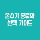 온수기 종류와 선택 가이드: 효율적인 온수 시스템 알아보기