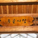 옥골시장 이미지