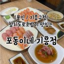 용인 기흥구청 초밥 맛집 포동이네기흥점 후기, 주차