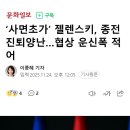 ‘사면초가’ 젤렌스키, 종전 진퇴양난…협상 운신폭 적어 이미지