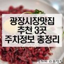 광장시장 맛집 육회 꽈배기 떡볶이 먹거리와 공영주차장