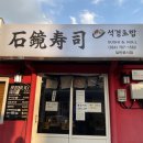 석경초밥 - 서귀포시 천지로 18 | 석경초밥