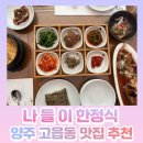 송랑로 89번길 8(만송동) (한정식나들이) | 양주 맛집, 양주 고읍동 한정식 나들이 방문후기