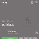 [계약후기] 내가 좋아서 쓰는 본식 DVD 계약 후기 (코지레코드, 이룸웨딩컨벤션)
