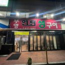 부영연탄생구이 이미지