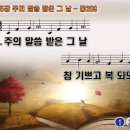 찬송가 285장 주의 말씀 받은 그 날 O Happy Day, That Fixed My Choice 통합찬송가209장 찬송가PPT NWC악보 이미지