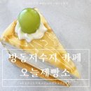 카페베네계룡 | 유성 크레이프케익 맛있는 방동저수지 베이커리카페 오늘제빵소에서 내돈내산 먹고온 후기