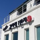 윤밍밍이들의 겨울 강릉여행 2일차 - 감자적 1번지, 대관령 양떼목장, 강문해변, 강릉중앙시장, 옹막상회
