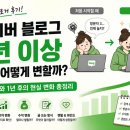 [ZOOM] 작은달리기로 만드는 변화 | 네이버 블로그 1년 이상 하면 어떻게 달라질까? 실제 블로거 후기에서 본 <블로그 1년차의 현실>