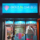 아이스N스낵창고 이미지